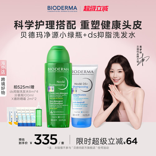 贝德玛净源抑脂洗发水套组温和