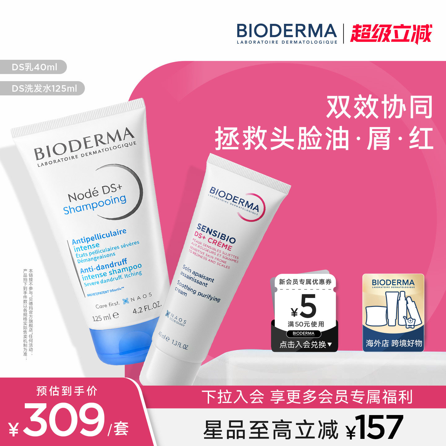 贝德玛DS乳+DS洗发水脂敏皮面霜修护改善泛红去屑止痒舒缓头皮