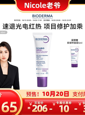 【Nicole老爷】贝德玛胶原紫绷带面霜深层修复舒缓促胶原特殊美容
