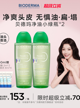 贝德玛净油小绿瓶洗发水控油蓬松深层清洁头皮清爽去油