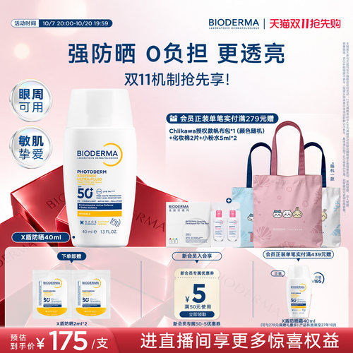 【双11抢先购】贝德玛X盾防晒霜SPF50+敏感肌眼周适用通勤隔离-
