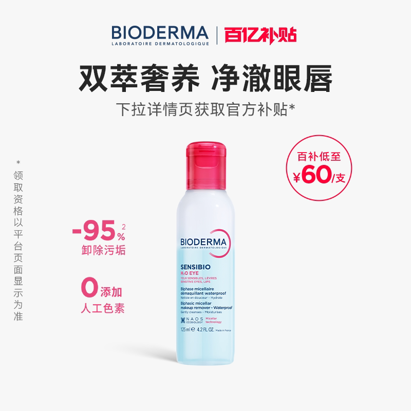 贝德玛双萃眼唇卸妆水液敏感肌可用净卸浓妆防水妆深层清洁不刺激