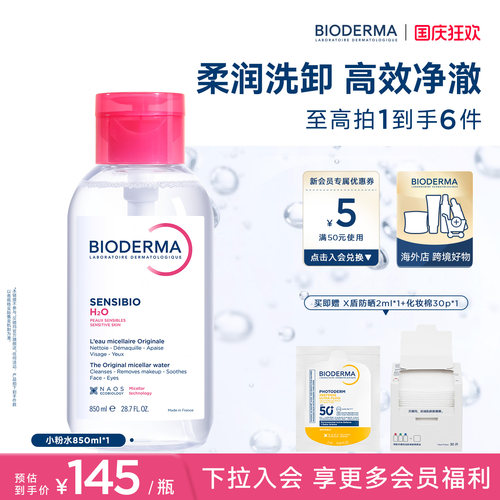 【按压款大容量单手可用】贝德玛小粉水850ml卸妆水敏感肌洁肤液