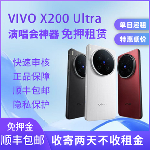 出租vivoX200ultra手机X300pro演唱会神器拍照长焦蔡司摄影师租赁