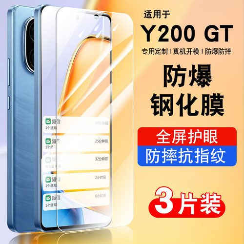 适用于vivoy200GT钢化玻璃防爆膜