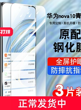适用华为nova10青春版手机钢化膜nova10lite全屏防摔抗蓝光护眼玻璃JLN-AL00贴膜高清防爆保护JLNAL00防指纹