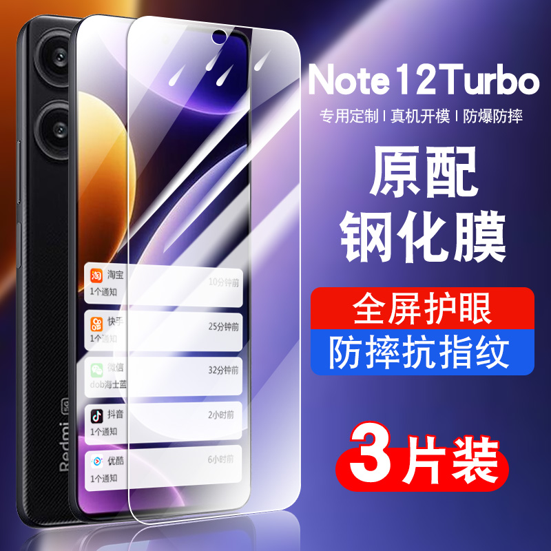 适用于redminote12turbo钢化膜