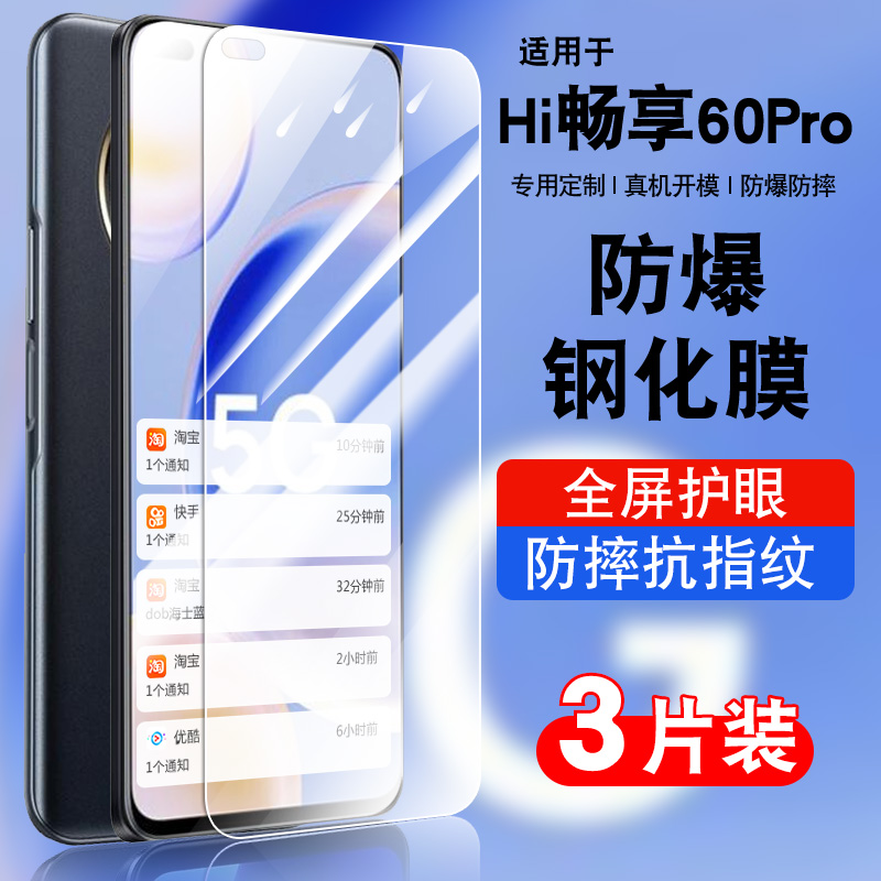 适用于hi畅享60pro钢化防爆膜