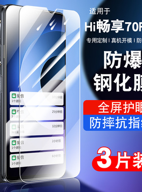 适用华为hi畅享70plus钢化膜hi畅享70plus5G防窥膜JEY-AN00抗蓝光贴膜高清手机膜防爆JEYAN00保护膜