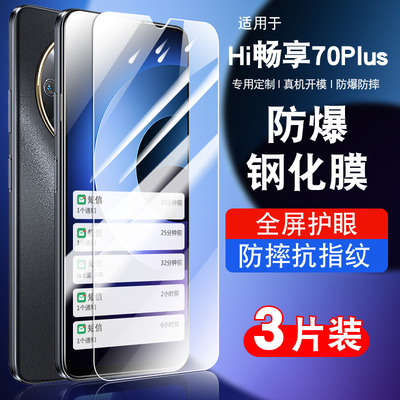 适用hi畅享70plus钢化玻璃防爆膜