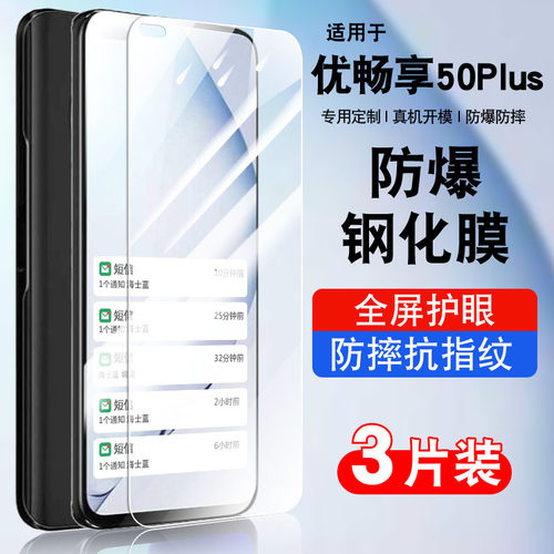 适用于优畅享50plus钢化防爆膜