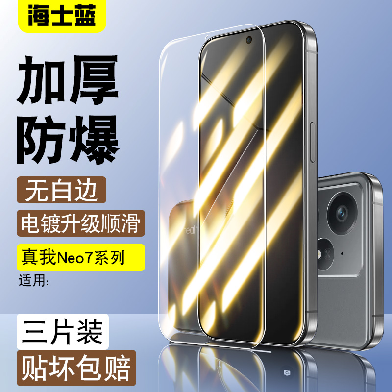 适用于真我neo7钢化玻璃防爆膜