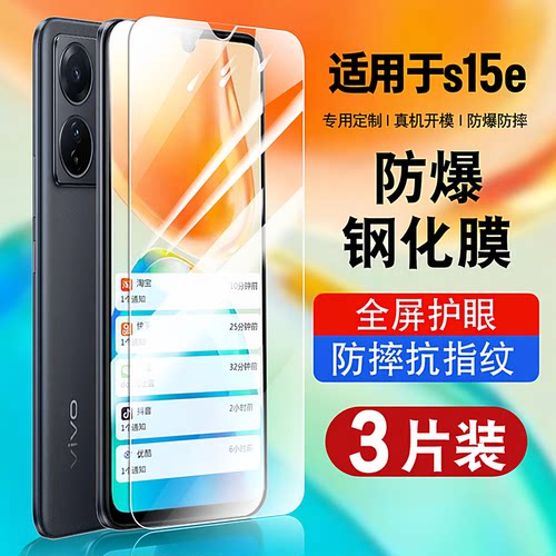 适用于vivoS15E钢化玻璃防爆膜