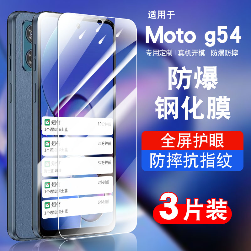适用摩托罗拉G54钢化玻璃防爆膜