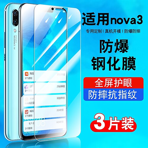 适用于华为nova3钢化膜蓝光防摔