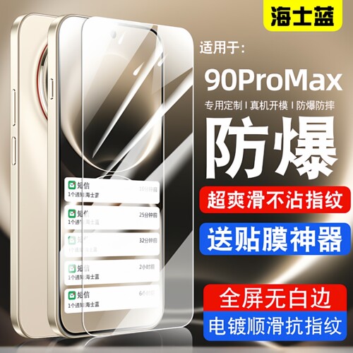 海士蓝适用畅享90promax钢化膜