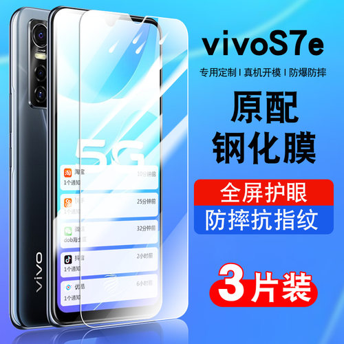 适用于vivoS7e钢化玻璃防爆膜