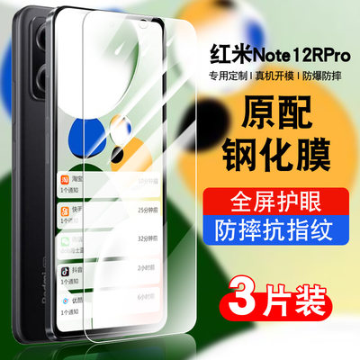 红米note12RPro钢化玻璃防爆膜