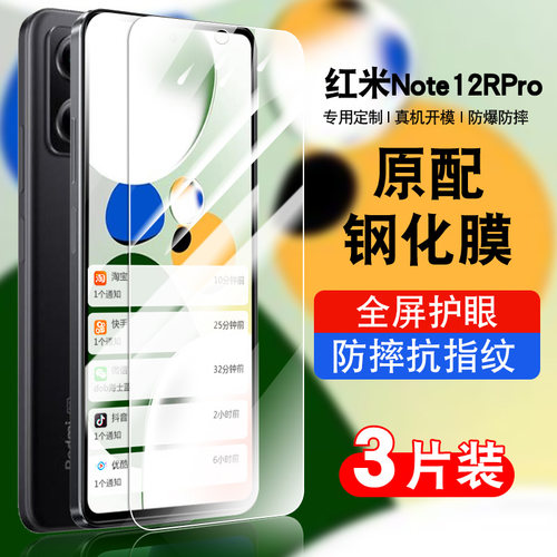 适用于红米note12RPro钢化防爆膜