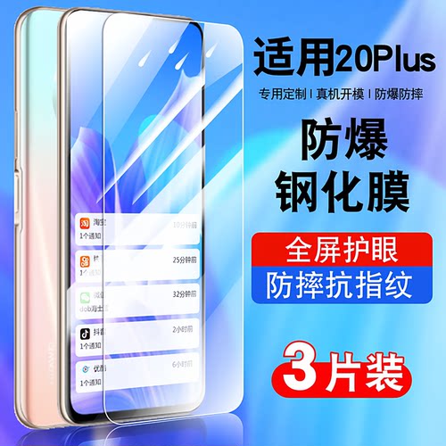 适用华为畅享20plus钢化防爆膜