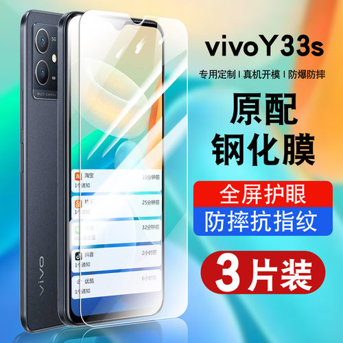 适用于vivoy33s钢化玻璃防爆膜