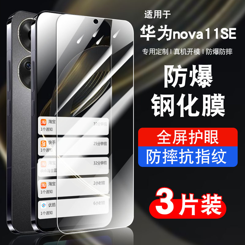 适用于华为nova11se钢化防爆膜