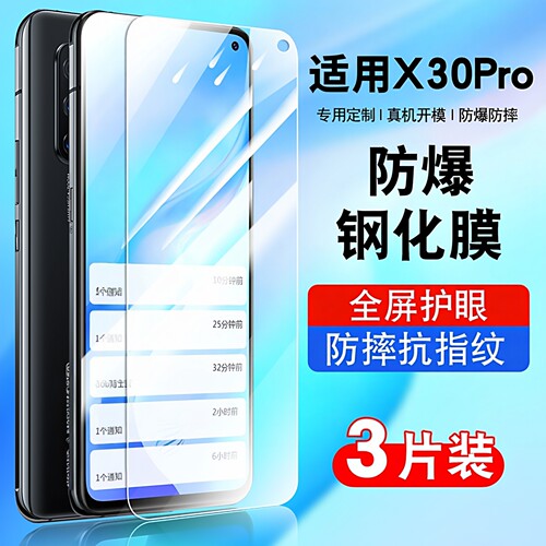适用于vivoX30pro钢化防爆膜