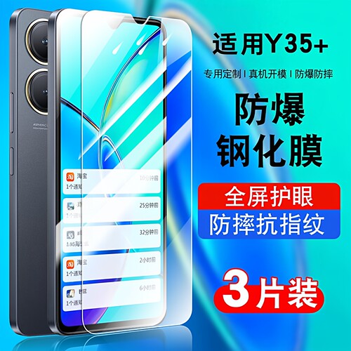 适用于vivoY35+钢化玻璃防爆膜