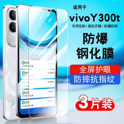 适用vivoy300t钢化玻璃防爆膜