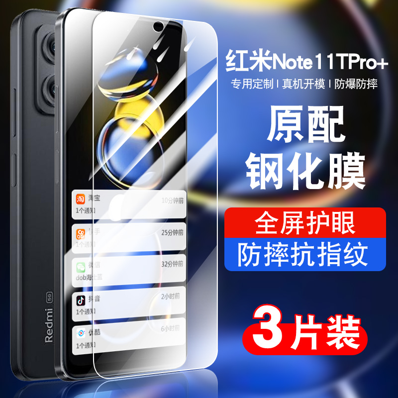 适用于红米note11tpro+钢化膜