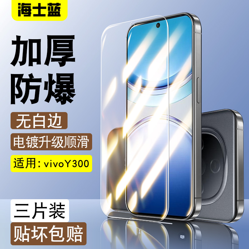 适用于vivoy300加厚防爆钢化膜