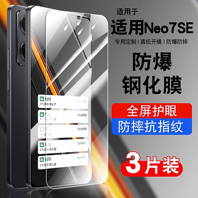 适用于真我Neo7se钢化玻璃防爆膜