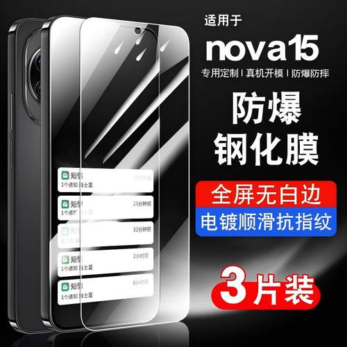 适用华为nova15钢化玻璃防爆膜