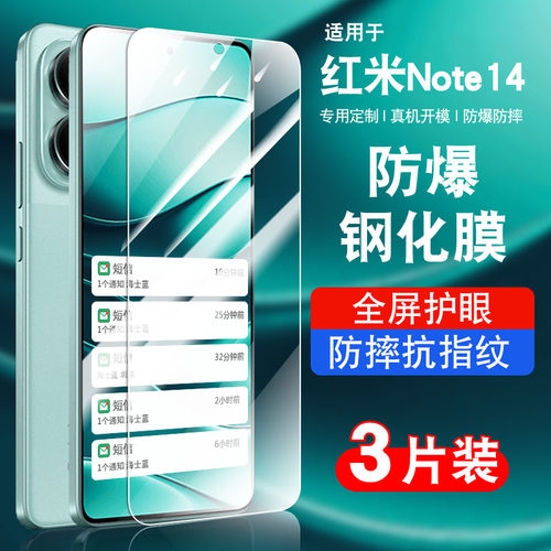适用于红米note14钢化玻璃防爆膜