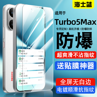 海士蓝适用redmiTurbo5MAX钢化膜