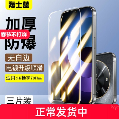 hi畅享70plus加厚防爆钢化膜