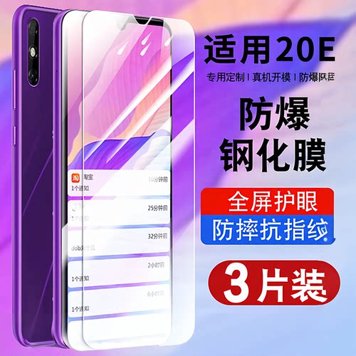 适用于华为畅享20e钢化防爆膜