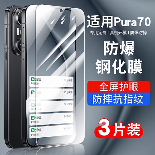 适用于华为Pura70防爆钢化膜