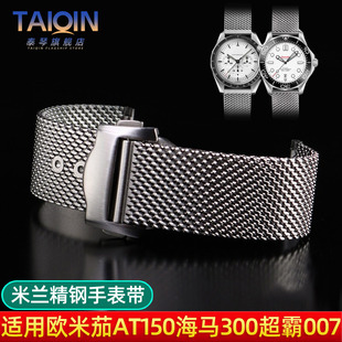 泰琴适用欧米茄海马300钢带omega无暇赴死007米兰手表带网带 20mm