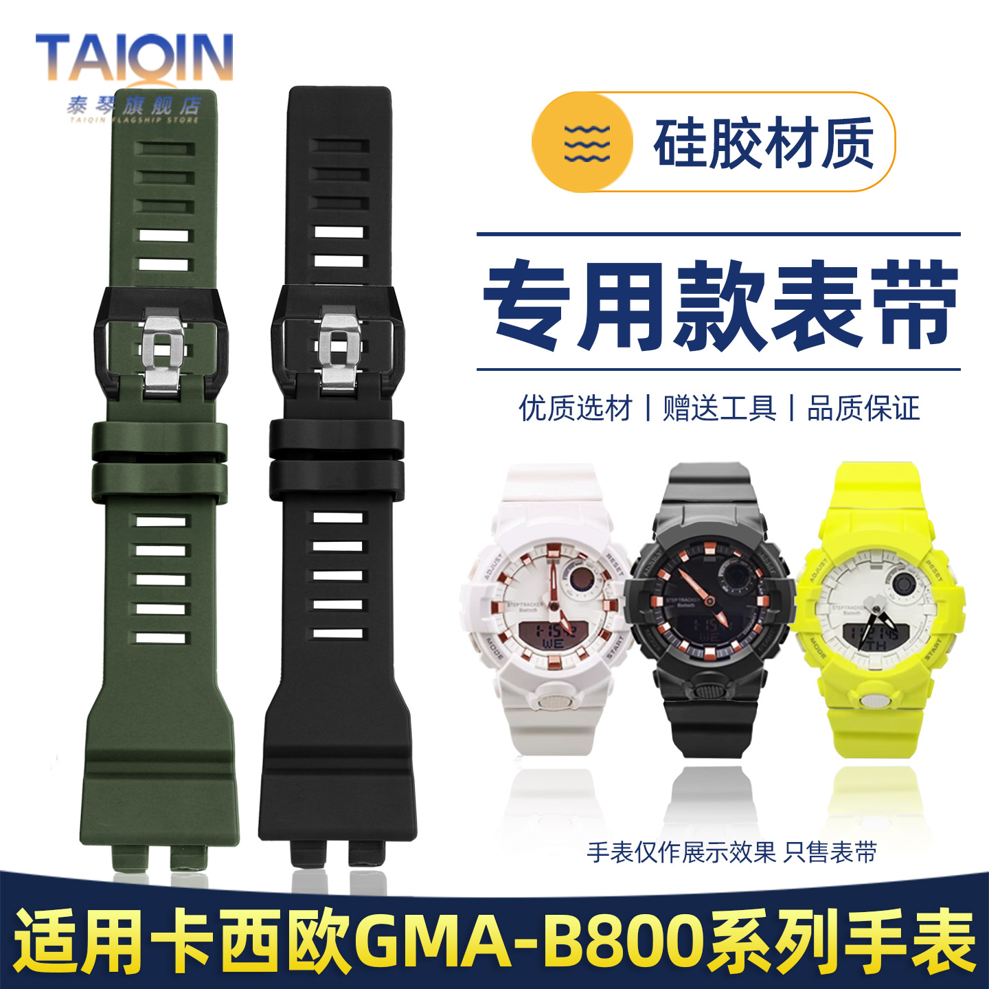 GMA-B800树脂硅胶表带配件