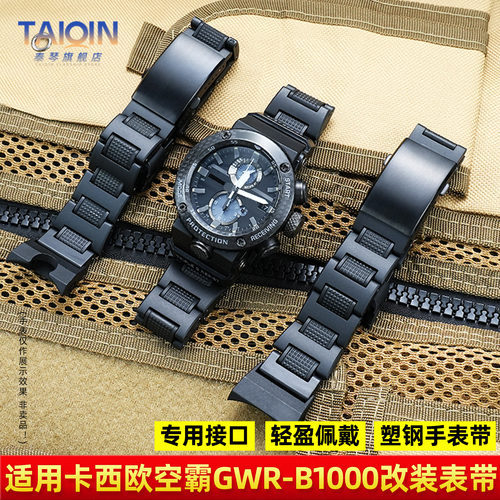 GWR-B1000改装塑钢手表带