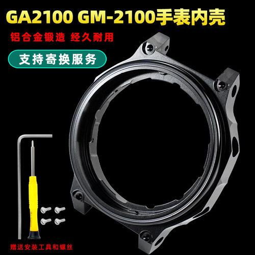 GA2100GM-2100铝合金内壳改装