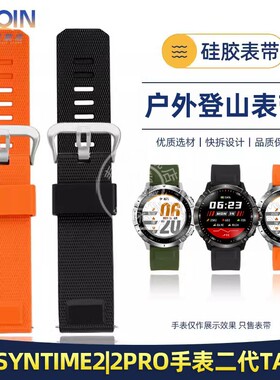 泰琴适配北斗syntime2|2pro手表带二代TA900标准版硅胶表带 23mm