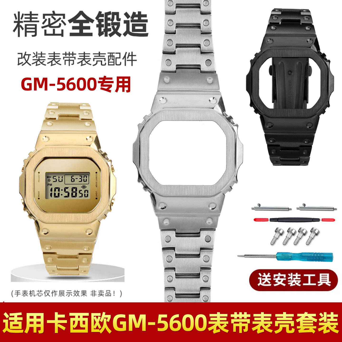 GM-5600不锈钢表壳表带套装图片