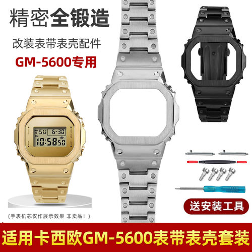 GM-5600不锈钢表壳表带套装