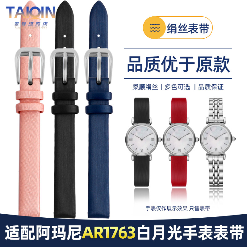 阿玛尼AR1763白月光表带