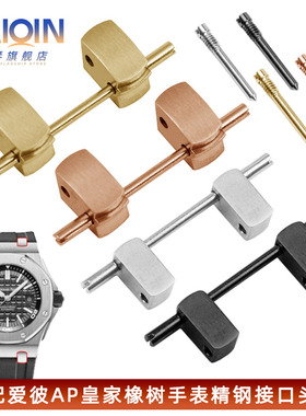 适用爱彼ap皇家橡树15400 15202 26331表带转换钢粒头粒 41mm表盘
