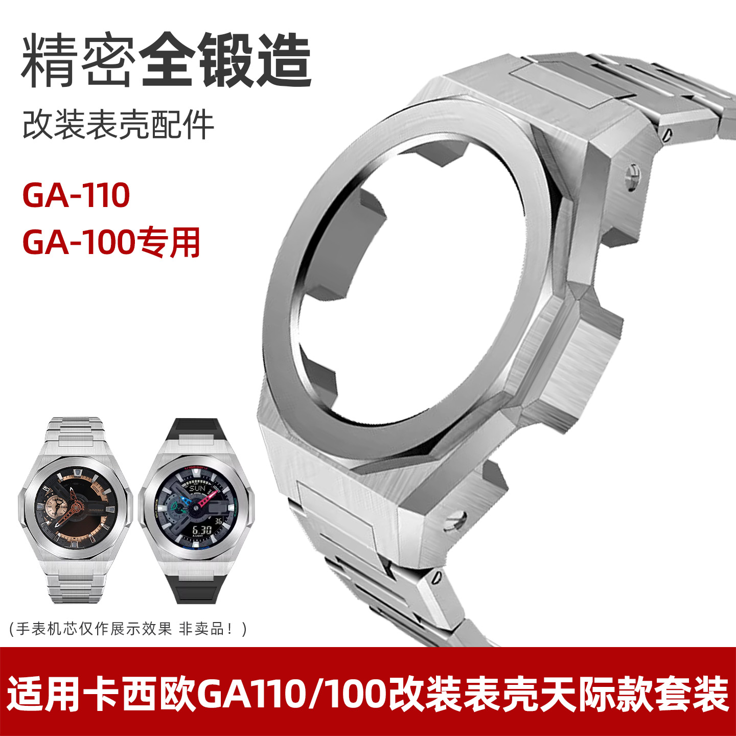 黑武士GA100/110改装精钢表壳