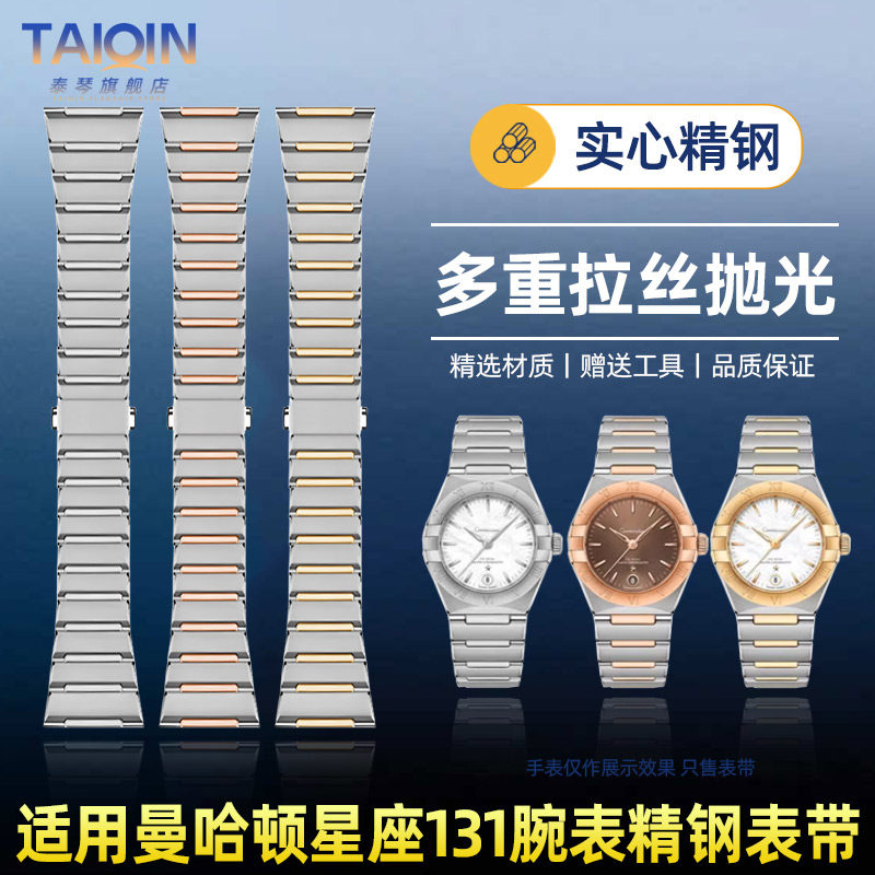 泰琴适用欧米茄曼哈顿表带钢带 星座系列至臻天文台131精钢手表带