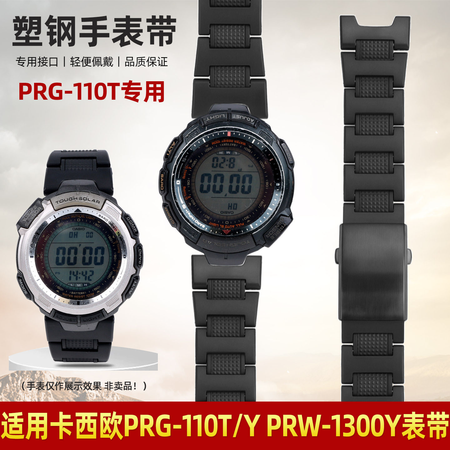 PRG-110PRW-1300Y塑胶表带改装